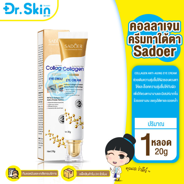 dr-ครีมคอลลาเจนทาใต้ตา-sadoer-collagen-anti-aging-eye-cream-ครีมบํารุงรอบดวงตา-เซรั่มบํารุงรอบดวงตา-อายครีม