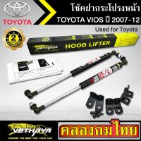 โช๊คฝากระโปรงหน้า VETHAYA รุ่น TOYOTA VIOS ปี 2007-2012 โช๊คค้ำฝาหน้า แก๊สสปริง รับประกัน 2 ปี