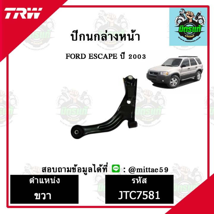 trw-ลูกหมาก-ฟอร์ด-ford-เอสเคป-escape-ลูกหมากล่างหน้า-ชุดช่วงล่าง