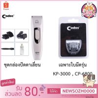 PON ปัตตาเลี่ยนตัดขนสุนัข Boqi fac1 เซต ปัตตาเลี่ยนตัดขนสุนัขไร้สาย Codos และใบมีด KUKU KP-3000 CP-6800 Blades แต่งขนสุนัขสัตว์เลี้ยง KP-3000 1set ตัดขนหมา บัตตาเลี่ยนตัดขน แบตตาเลี่ยน