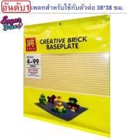 เพลทเลโก้ Lele ฐานรองเลโก้ขนาด 38 X 38 ซม. Creative Brick Baseplate DIY Toys educational Building Blocks Toys งานคุณภาพดีใช้กับ Lego ได้ ช่วยให้การต่อสะดวกมากขึ้น ช่วยเสริมสร้างสมาธิให้เด็กๆ เหมาะกับการเป็นฐานให้ตัวต่อที่สำเร็จแล้วใช้ประดับหรือวางโชว์สวย