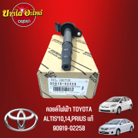 คอยล์ไฟฟ้า/คอยล์จุดระเบิด สำหรับรถยนต์โตโยต้า(Toyota) รุ่น อัลติส (Altis) โฉมปี 2010-2013, 2014-ปัจจุบัน เครื่อง Dual VVT-I, พรีอุส (Prius) ของแท้ศูนย์ (90919-02258)