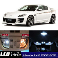 Mazda RX-8  เซ็ตหลอดไฟ​ภายใน LED​ สว่าง ติดตั้งง่าย รับประกัน 1ปี ไฟเพดาน ส่องแผนที่ ประตู ขาว น้ำเงิน ส้ม 6000K