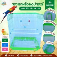 (Ratima) กรงนก พร้อมคอนนก และของเล่นนก กรงB3109 กรงสัตว์เลี้ยง กรงนก