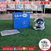 ลูกปืนดุมล้อ หลัง TOYOTA ALTIS อัลติส ไม่มีABS ยี่ห้อ GSP (จำนวน 1 ข้าง)