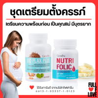 (ส่งฟรี) ชุดเตรียมตั้งครรภ์ กิฟฟารีน โฟลิค ไบโอแฟลกซ์ มีบุตรยาก เลือดจาง NUTRI FOLIC / BIO FLAX