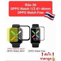 ??OPPO Watch1-2/OPPO free ฟิล์ม 3D 41-46mm คุมเต็มจอ ปกป้องรอยขีดขวนกันหน้าจอแตก ❗ส่งไว❗ราคาถูก?