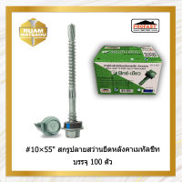 #12×55" สกรูปลายสว่านยึดหลังคาเมทัลชีท สันลอน สกรูหัวเขียว บรรจุ100ตัว #12*55"(1500)