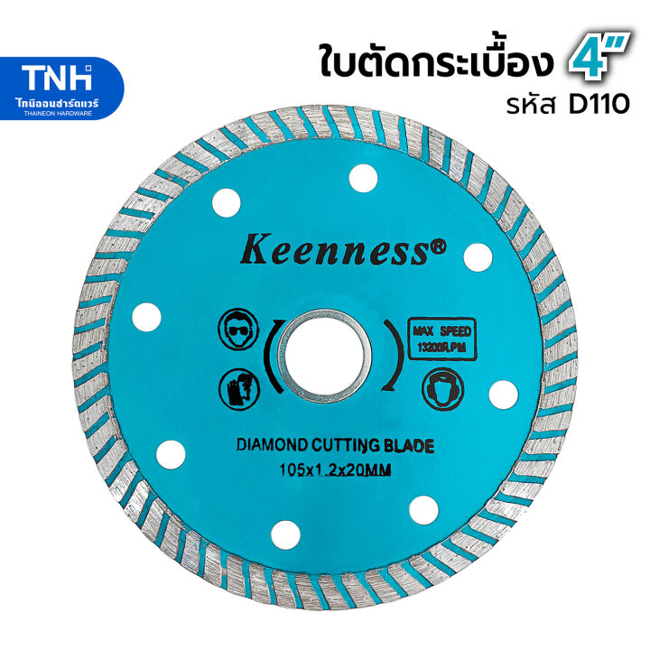 keenness-ใบตัดกระเบื้อง-4-นิ้ว-บาง-1-2-มม-ใบตัดปูน-ใบตัดเพชร-ใบตัดหินแกรนิต-ใบตัดหินอ่อน-ใบตัดคอนกรีต