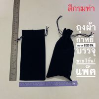 ถุงผ้ากำมะหยี่ ถุงใส่เครื่องประดับ มีเชือกรูด ขนาด 9x23 cm.หรือ 3.5x9 นิ้ว มีหลายสีให้เลือก บรรจุขาย 1 ชิ้น พร้อมส่ง