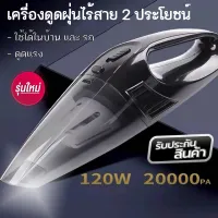 เครื่องดูดฝุ่นในรถ Car Vacuum Cleaner ในรถ  ที่ดูดฝุ่นในรถ เครื่องดูดฝุ่นขนาด 120 วัตต์