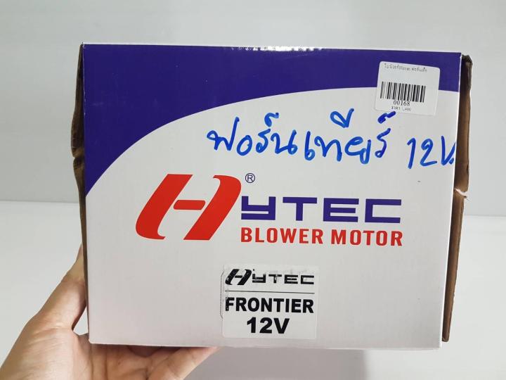 โบว์เวอร์-nissan-big-m-frontier-blower-นิสสัน-โบเวอร์ฟรอนเทีย-โบลเวอร์-ฟรอนเทียร์-พัดลมแอร์-โบเวอร์ฟอนเทีย-hytec