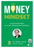 หนังสือ Money Mindset ส่งฟรี หนังสือส่งฟรี  เก็บเงินปลายทาง หนังสือการเงิน หนังสือหุ้น หนังสือลงทุน