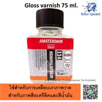 น้ำยาเคลือบภาพ Acrylic Gloss Varnish 75 ml. AMSTERDAM 114