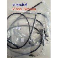 สายคลัทช์  (cable clutch)  Hanway V-Bob 250, Nevada 250  แท้เบิกศูนย์