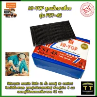 HI-TOP ลูกแม็กขาเดี่ยว รุ่น FST-45