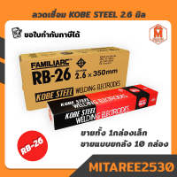 ลวดเชื่อม โกเบ 2.6 มิล เชื่อมเหล็กไฟฟ้า KOBE RB-26 (ขายทั้ง1กล่องเล็กและยกลัง10กล่อง)