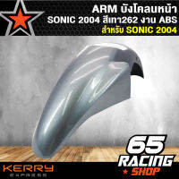 ARM บังโคลนหน้า SONIC 2004,โซนิค ปี 2004 สีเทา 262 งาน ABS