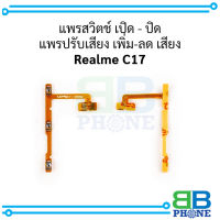 แพรสวิตช์ เปิด - ปิด แพรปรับเสียง เพิ่ม-ลด เสียง Realme C17