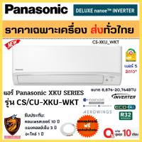 (ส่งฟรี/ผ่อน0%) Panasonic แอร์ รุ่น XKU-WKT Deluxe nanoe™ Inverter  ฟอกอากาศดีที่สุด R-32 เบอร์5 2 ดาว (เฉพาะเครื่อง ส่งฟรี*?)