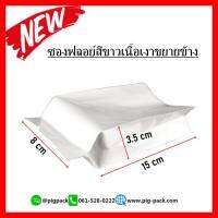 ซองฟลอย์ขยายข้างสีขาวเนื้อเงา ขนาด8x15+3.5cm(แพ็ค100ชิ้น) รหัสสินค้า: 007625