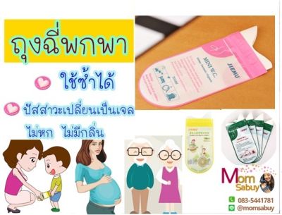 🔥ถูกที่สุด🔥 ถุงฉี่พกพา ถุงปัสสาวะพกพา ห้องน้ำพกพา ห้องน้ำฉุกเฉิน คอมฟอร์ทร้อย