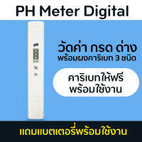 PH Meter Digital เครื่องวัดค่า pH (กรด ด่าง ของน้ำ) แบบดิจิตอลรุ่นใหม่อย่างดี แถมผงคาริเบทและแบตเตอรี่ใช้งานได้ทันที