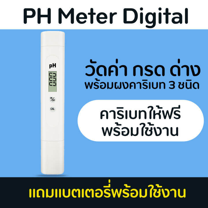 ph-meter-digital-เครื่องวัดค่า-ph-กรด-ด่าง-ของน้ำ-แบบดิจิตอลรุ่นใหม่อย่างดี-แถมผงคาริเบทและแบตเตอรี่ใช้งานได้ทันที