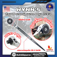 WYNNS ด้ามฟรี หางหนู ขนาด 4 หุน (1/2") W2837 รุ่นงานหนัก เกรด USA. (ET)