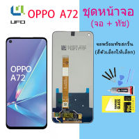 หน้าจอ oppo A72 จอชุด จอ จอ+ทัช จอoppo จอA72 อะไหล่มือถือ Lcd Display Touch oppo A72(AAA/งานแท้)