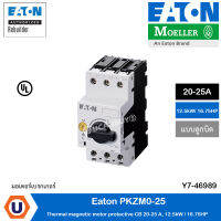 EATON PKZM0-25 เบรกเกอร์ป้องกันมอเตอร์แบบลูกบิด Coordinator type 1 และ 2, 12.5kW / 16.75 แรงม้า รหัส Y7-46989 สั่งซื้อได้ที่ร้าน UCANBUYS