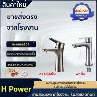 ? H Power ?  ก๊อกนำ้ร้อนเย็น ก๊อกน้ำอ่างล้างหน้า  สแตนเลส 304  [ฟรี!! เทปพันเกลียว] HP-0201