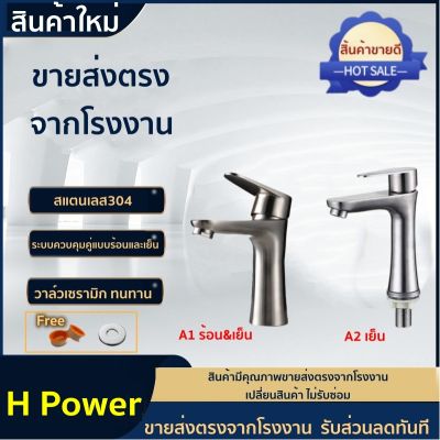 🔥 H Power 🔥  ก๊อกนำ้ร้อนเย็น ก๊อกน้ำอ่างล้างหน้า  สแตนเลส 304  [ฟรี!! เทปพันเกลียว] HP-0201