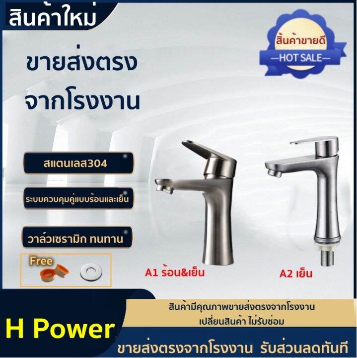 h-power-ก๊อกนำ้ร้อนเย็น-ก๊อกน้ำอ่างล้างหน้า-สแตนเลส-304-ฟรี-เทปพันเกลียว-hp-0201