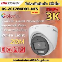 กล้องวงจรปิด Hikvision ColorVu รุ่น DS-2CE70KF0T-MFS  3K ColorVu 5ล้านพิกเซลมีเสียงในตัว เลือกเลนส์ได้ 2.8-3.6mm