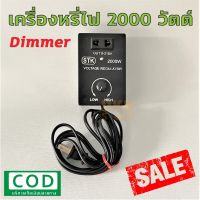 สินค้าขายดี!!! เก็บเงินปลายทางได้! เครื่องหรี่ไฟ 2000 วัตต์ 220V ยี่ห้อ STK คุณภาพดี  DKN Sound  Dimmer ดิมเมอร์ ตัวหรี่ไฟ 2000W