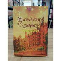 หนังสือนิยาย ใต้เงาพระจันทร์