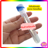 ?พร้อมส่ง? ที่เก็บไม้กดสิวหลอดเอนกประสงค์ ที่เก็บไม้กดสิว หลอดผสมยา หลอดเกรดห้องทดลอง มีฝา 2 แบบ