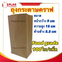 ถุงกระดาษ ซองกระดาษ ถุงขนม Food grade มีก้น ขยายข้าง สีคราฟท์น้ำตาล ไม่เคลือบมัน ถุงใส่เบเกอรี่ ใส่ของทอด ขนาด 9x18+5.5 cm