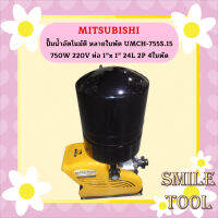 Mitsubishi ปั๊มน้ำอัตโนมัติ หลายใบพัด UMCH-755S.15 750W 220V ท่อ 1"x 1" 24L 2P 4ใบพัด