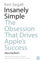 หนังสือ Insanely Simple เรียบง่ายเป็นบ้า / Ken Segall / WeLearn (วีเลิร์น) / ราคาปก 280 บาท