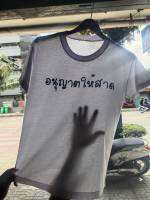 เสื้อยืดผ้าบาง แนวสไตล์เซ็กซี่ขยี้ใจคำสุดเท่ใส่ได้ไม่ร้อน