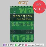 พจนานุกรมอังกฤษ-ไทย ตำนานคำ By นพพร สุวรรณพานิช และคณะ