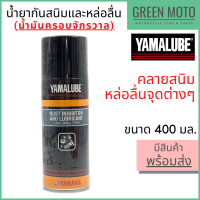 น้ำยากันสนิมและหล่อลื่น YAMALUBE ยามาลูป Rust Inhibitor and Lubricant 400 มล ใช้ขจัดคราบสนิม และหล่อลื่นชิ้นส่วนต่างๆ