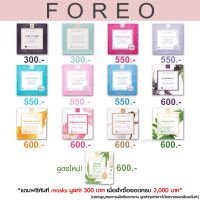 แผ่นมาสก์ FOREO UFO ครบทุกสูตร 13 สูตร FOREO UFO Mask