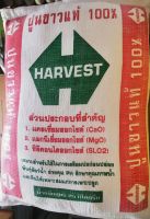 ปูนขาว (ฆ่าเชื้อในดิน ปรับสภาพดิน ลดความเป็นกรดในดิน) ตรา HARVEST แบ่งขาย