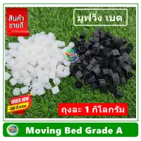 Moving Bed มูฟวิ่งเบด เกรด A วัสดุกรองน้ำ น้ำหนัก 1 กิโลกรัม กำจัดของเสีย ไบโอมีเดีย มูฟวิ่งเบด