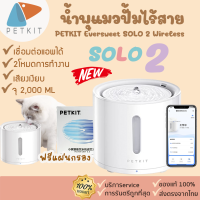 ?ประกันศูนย์ไทยpetkit ?? [326] petkit Eversweet SOLO 2 Wireless  น้ำพุแมวปั้มไร้สาย เชื่อมแอพได้ น้ำพุแมว ขนาด 2 L