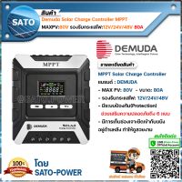 Demuda Solar Charger Controller MPPT โซล่า ชาร์จเจอร์ MAXPV:80V รองรับกระแสไฟ:12V/24V/48V ขนาด:80A อุปกรณ์ควบคุม การเก็บประจุ พลังงานแสงอาทิตย์