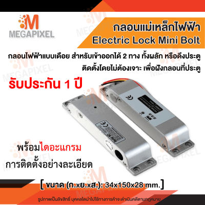 TAC กลอนแม่เหล็กไฟฟ้า แบบเดือย Electric Lock Mini Bolt ไม่ต้องเจาะผนัง ใช้กับประตูไม้-เหล็ก ติดตั้งง่าย Magnetic Lock Minibolt แม่เหล็กประตูเลื่อน